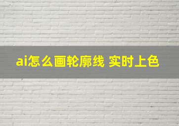 ai怎么画轮廓线 实时上色